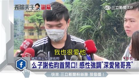 謝佑昀 豬哥亮|么子謝佑昀首開口！感性強調「深愛豬哥亮」｜三立新聞台─影片 